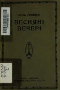 Гринюк Л. Весняні вечері