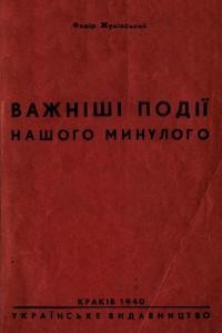 Жуківський Ф. Важніші події нашого минулого