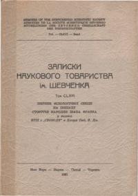 Записки Наукового Товариства ім. Шевченка т. CLXVI