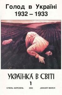 Українка в світі. – 2003. – ч. 1