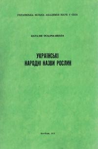 Яната Н. Українські народні назви рослин