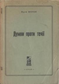 Шерех Ю. Думки проти течії: публіцистика