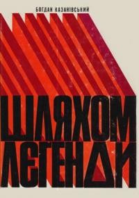 Казанівський Б. Шляхом Лєґенди