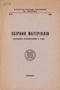 Збірник матеріялів наукових конференцій. – 1962. – ч. 6