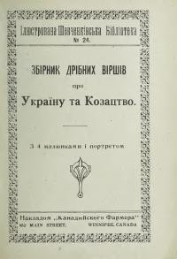 Шевченко Т. Збірка дрібних віршів про Україну та Козацтво