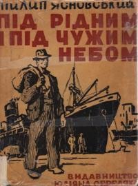 Ясновський П. Під рідним і під чужим небом: спогади піонера