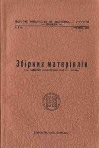 Збірник матерілів V наукової конференції. – 1954. – ч. 1(5)