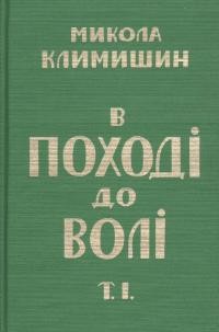 Климишин М. В поході до волі т. 1