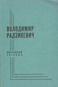 Володимир Радзикевич: ювілейний збірник