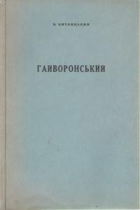 Витвицький В. Михайло Гайворонський: життя і творчість