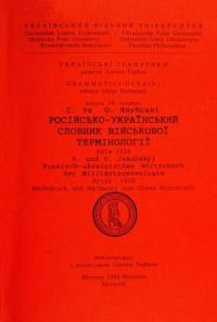 Якубський О., Якубський С. Російсько-український словник військової термінології