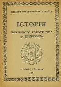 Історія Наукового Товариства ім. Шевченка