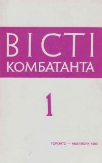 Вісті Комбатанта. – 1990. – ч. 1(165)