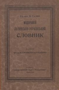 Галин М. Медичний латинсько-український словник