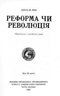 Де Леон Д. Реформа чи революція