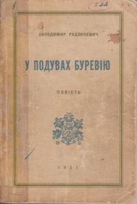 Радзикевич В. В подувах буревію