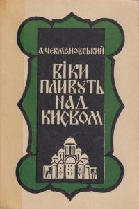 Чекмановський А. Віки пливуть над Києвом