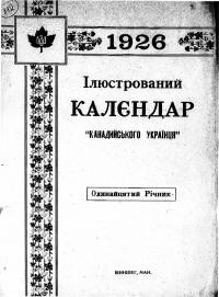 Ілюстрований Календар “Канадийського Українця” на 1926 рік