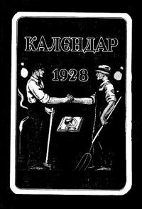 Ілюстрований робітничо-фармерський календар на перступний 1928 рік