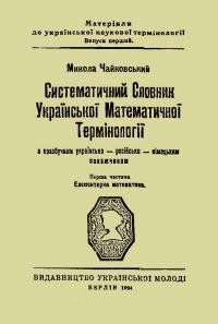 Чайковський М. Систематичний словник української математичної термінології