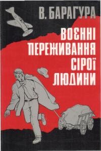 Барагура В. Воєнні переживання сірої людини