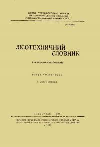 Німецько-український лісотехнічний словник