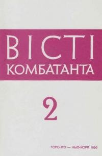 Вісті Комбатанта. – 1990. – ч. 2(166)