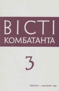 Вісті Комбатанта. – 1990. – ч. 3(167)