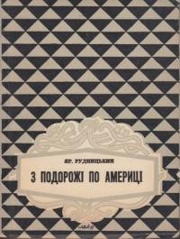 Рудницький Я. З подорожі по Америці 1956