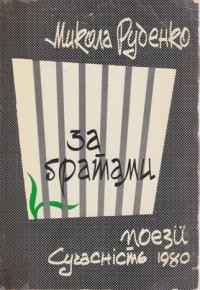 Руденко М. За ґратами: поезії 1977-1978