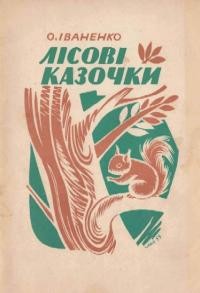Іваненко О. Лісові казочки