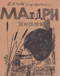 Чарторийський М. Мандри життя (Анабаза) т. 1