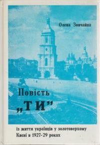 Звичайна О. “Ти” Повість із життя українців в золотоверхому Києві в 1927-1929 роках