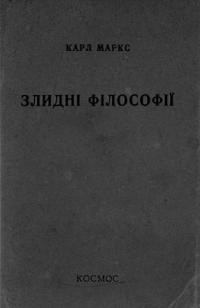 Маркс К. Злидні філософії