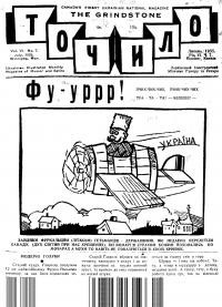 Точило. – 1935. – ч. 7