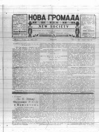 Нова громада. – 1911. – ч. 12