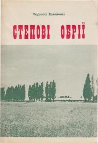 Коваленко Л. Степові обрії