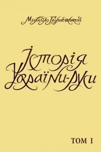 Грушевський М. Історія України-Руси т. 1