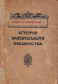 Єфремов С. Історія українського письменства т. 1