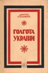 Соловей Д. Голгота України ч. 1: московсько-большевицький окупаційний терор в УРСР між першою і другою світовою війною