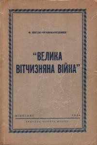 Піґідо-Правобережний Ф. “Велика вітчизняна війна”