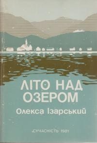 Ізарський О. Літо над озером