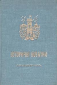 Матла О. Історичні нотатки