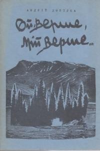 Допілка А. Ой верше, мій верше!