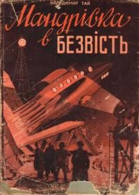 Гай В. Мандрівка в безвість