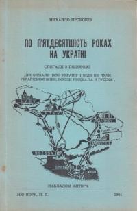 Прокопів М. По п’ятдесятшість роках на Україні