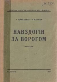 Яворський К., Росович В. Навздогін за ворогом