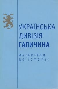 Українська Дивізія “Галичина”: матеріяли до історії