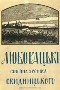 Свидницький А. Люборацькі. Сімейна хроніка