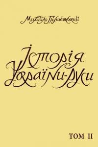 Грушевський М. Історія України-Руси т. 2